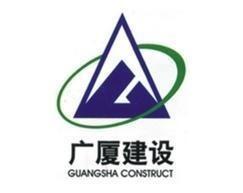 廣廈建設(shè)集團(tuán)