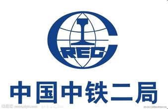 中國中鐵二局集團(tuán)